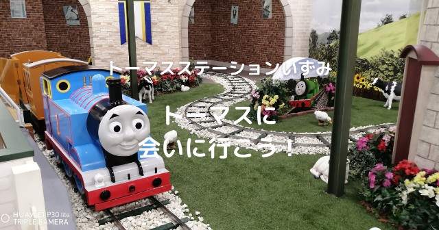 トーマスステーションいずみで遊ぼう 記念撮影も撮れる ららぽーと和泉 大阪 関西 ガンデンの雑記ブログ