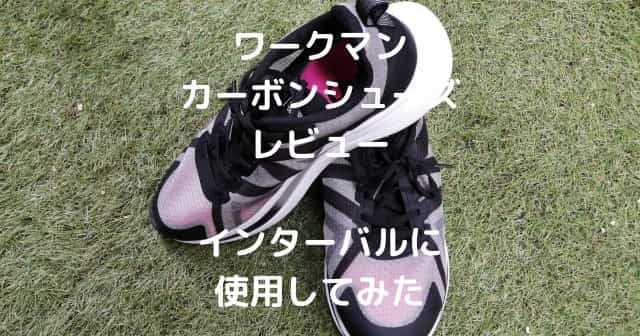 ワークマンカーボンシューズレビュー】厚底ランニングシューズがコスパ