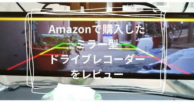 VanTop バックミラー型モニター 本体 vulcans_cps0154