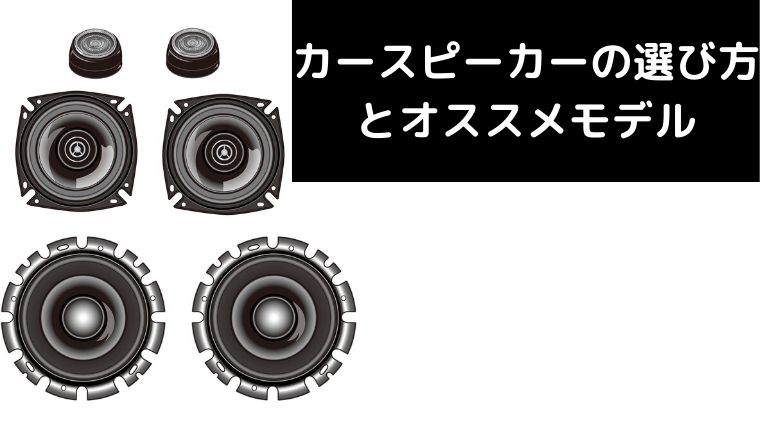 カースピーカーの選び方とおすすめモデル Scb955
