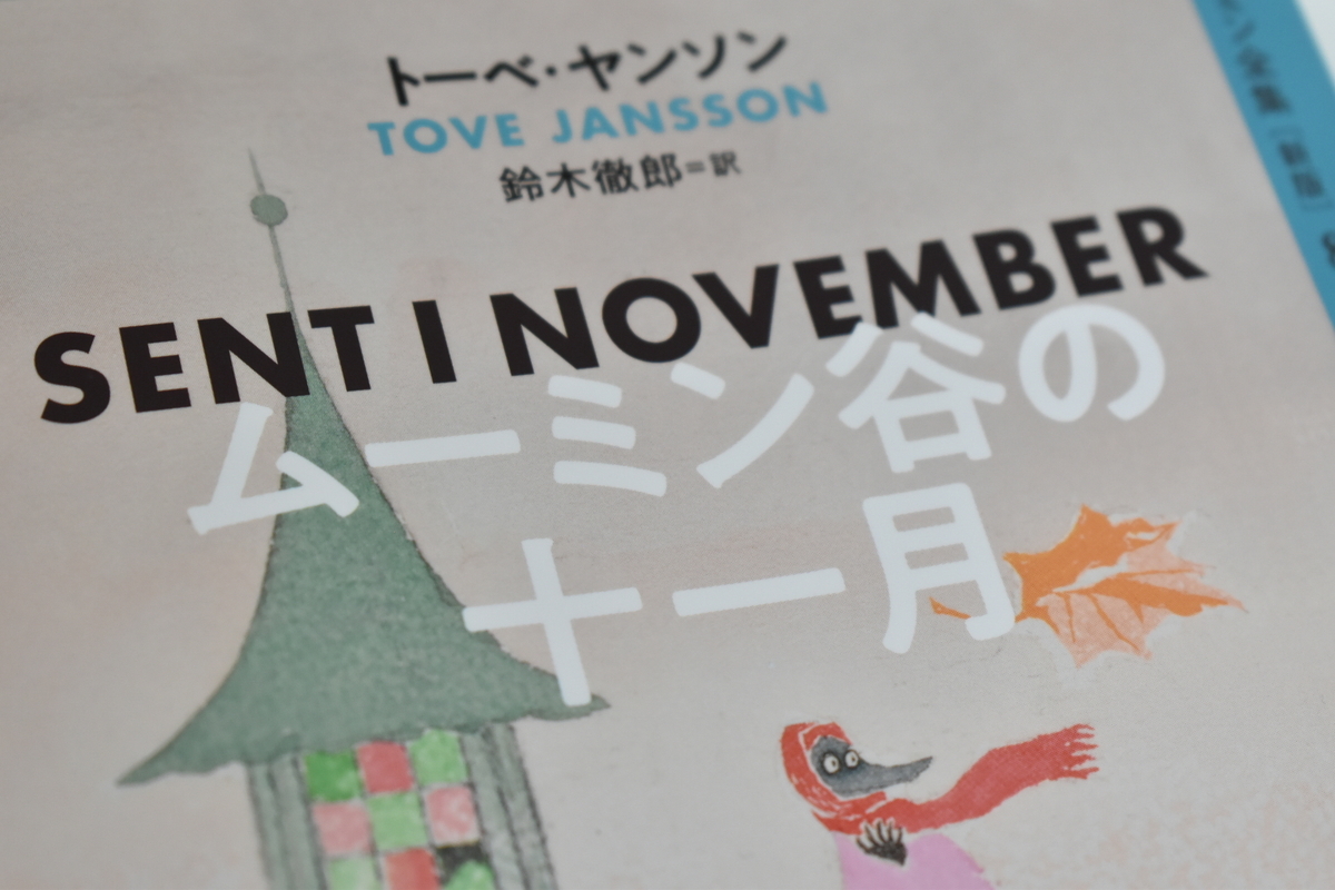トーベ・ヤンソン『ムーミン谷の十一月』鈴木徹郎訳、翻訳編集