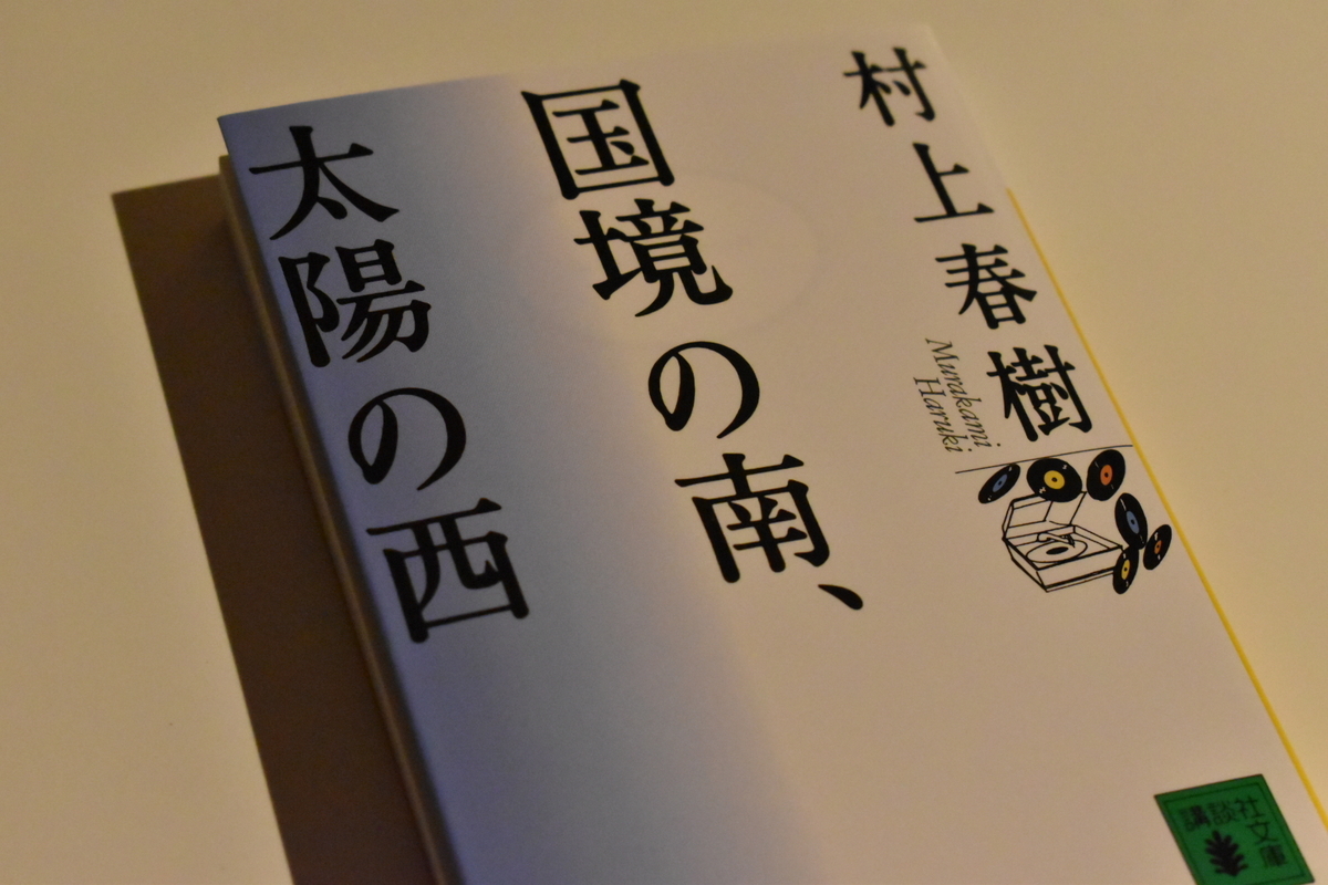 村上春樹 「国境の南、太陽の西」中古洋書(英語) ハードカバー 村上春樹を英語で読み直す 『国境の南、太陽の西（South of the