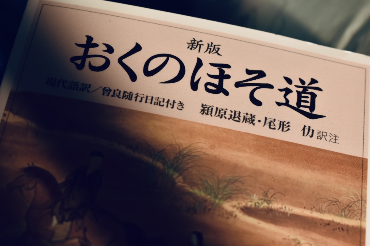 松尾芭蕉『新版 おくのほそ道』潁原退蔵・尾形仂=訳注