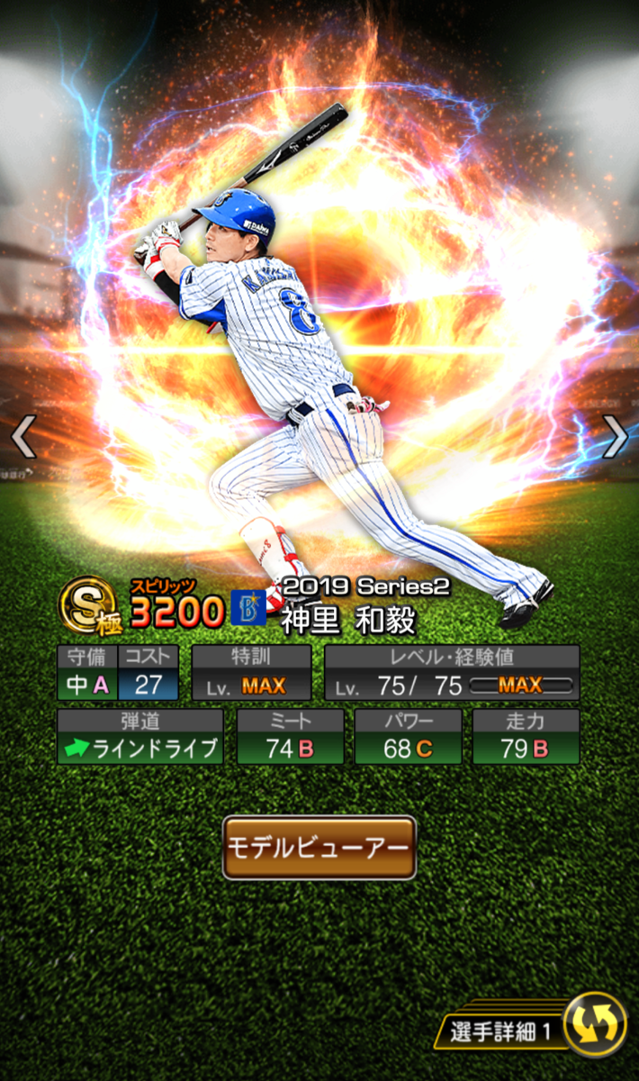 プロスピA2019シリーズ2センター、セ・リーグ当たりランキング