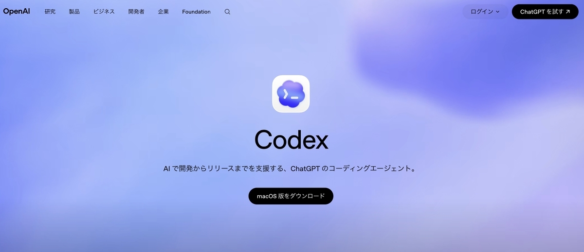 OpenAIのCodexを使う - macでインフォマティクス