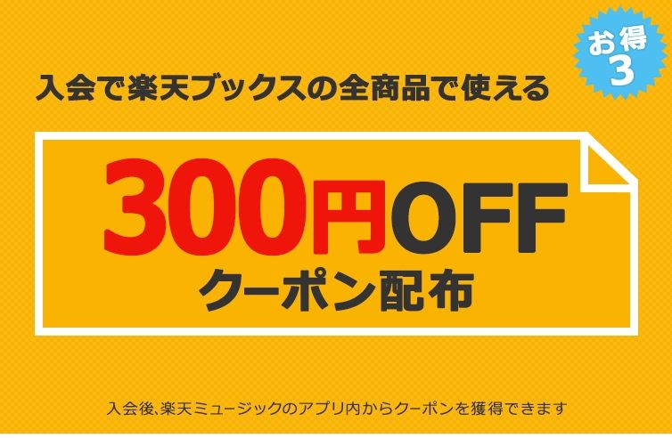 楽天ブックスで300円引きクーポンばらまき中 何回でも使えて 最低利用料金も無し 夢 やっぱラクして楽しく暮らしたい 楽天ブックスで300円引きクーポンばらまき中 何回でも使えて 最低利用料金も無し 夢 やっぱラクして楽しく暮らしたい
