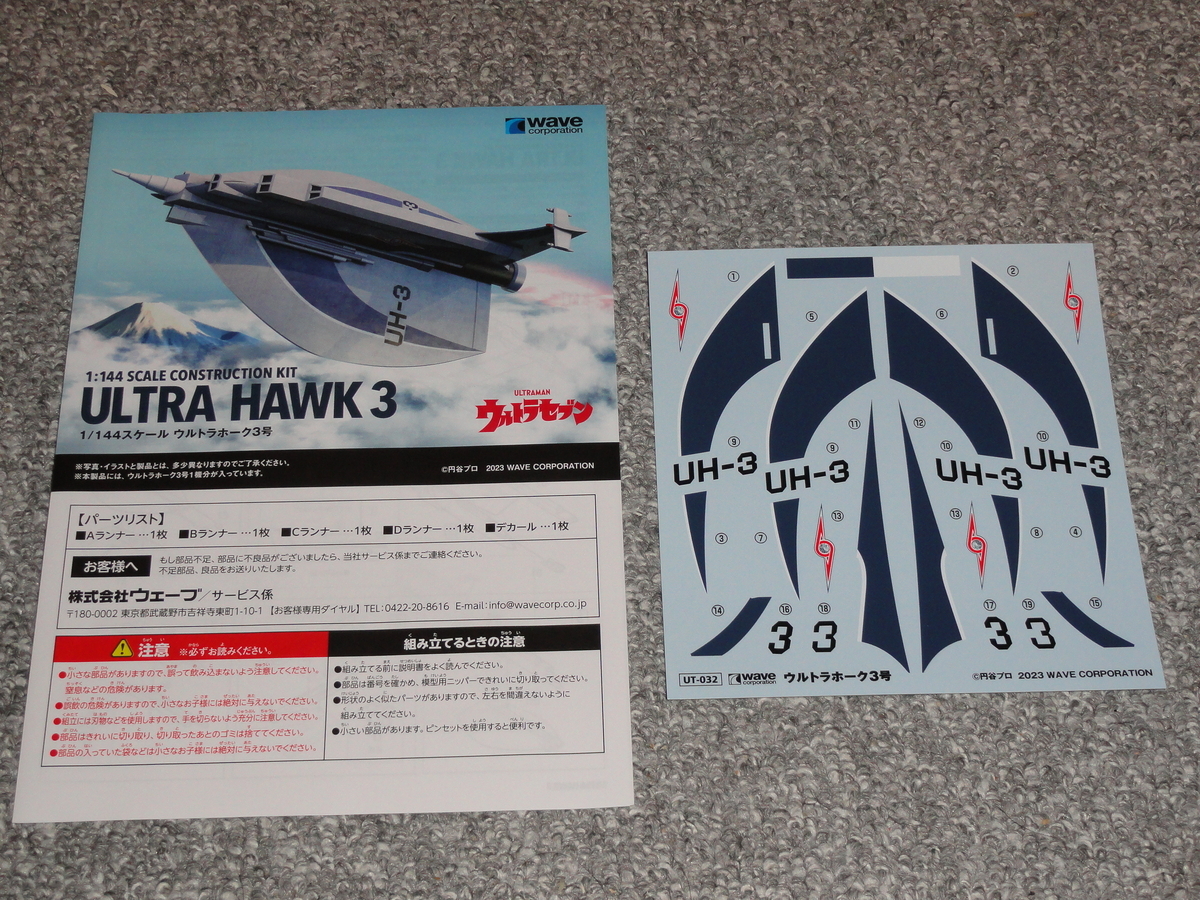 Wave 1／144 ウルトラホーク3号 - kazumitiの適当なブログ。