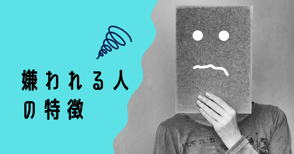 嫌われる人の特徴