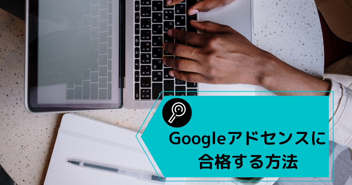 Googleアドセンスに合格する方法
