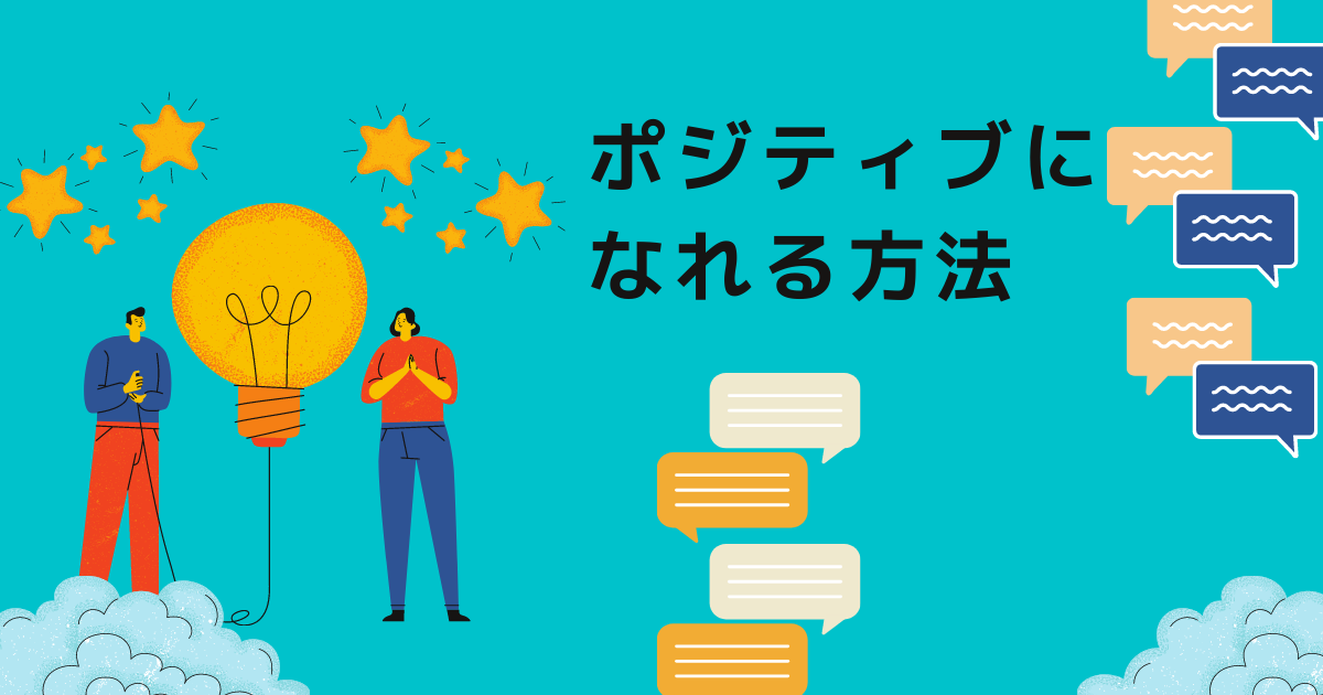 ポジティブになれる方法