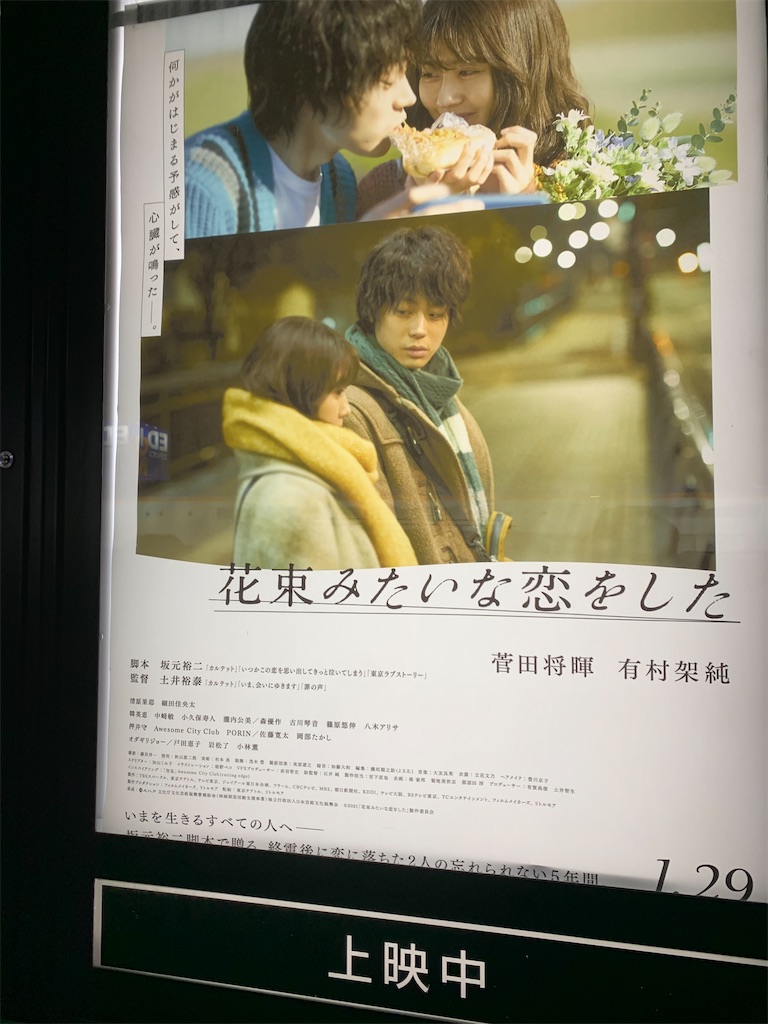 新作 21年1月29日公開 大人だからこそ泣ける リアルを描いた恋愛映画 花束みたいな恋をした かずのムビログ劇場