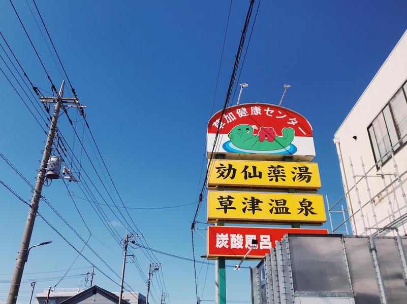 草加健康センター2