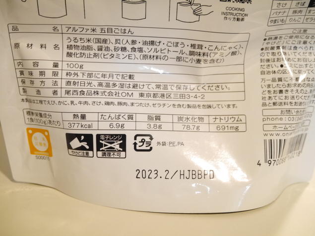 f:id:kazuo20:20201003023532j:plain アルファ米栄養素