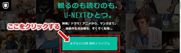 U-NEXT無料トライアル入口