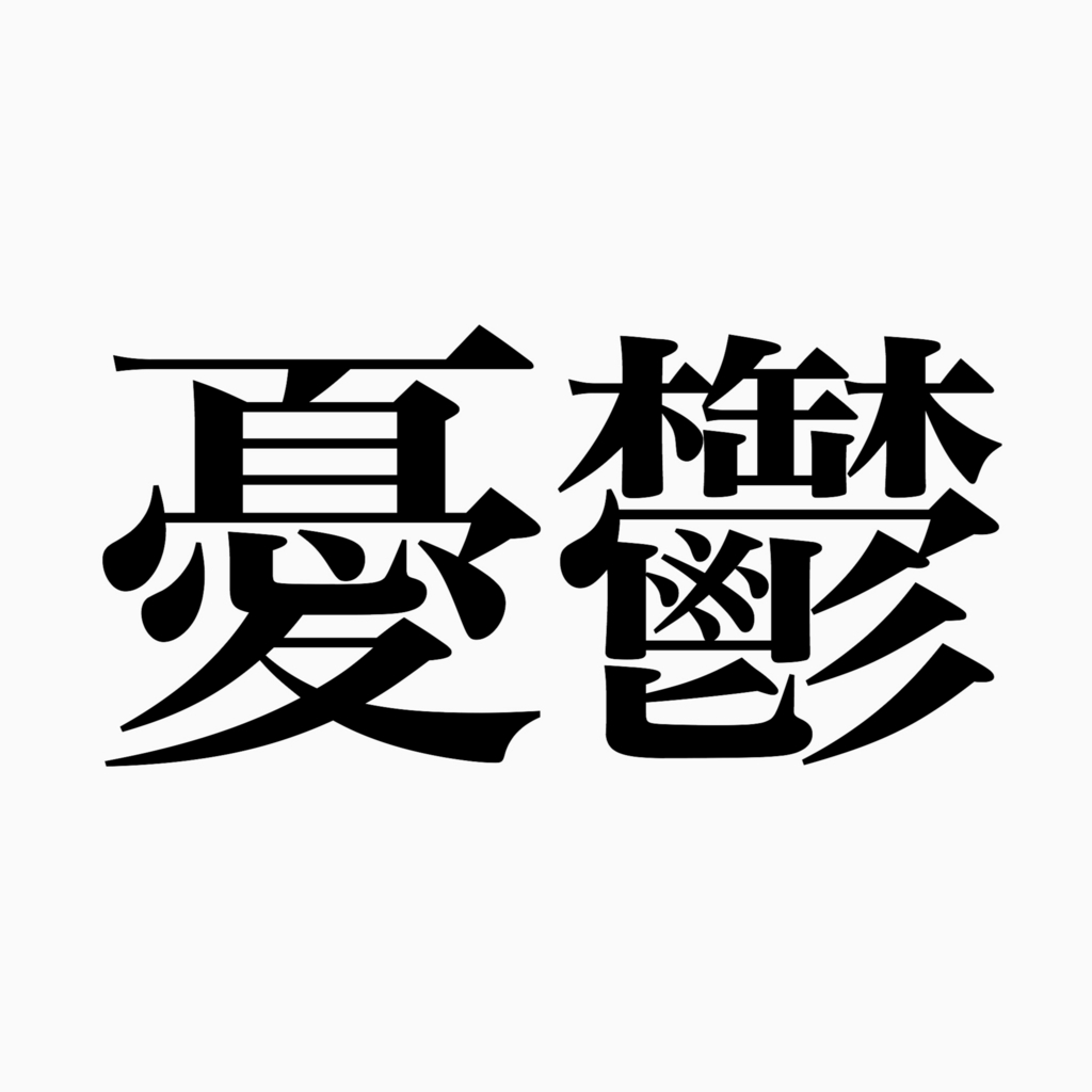f:id:kazupi421:20161211210547j:plain