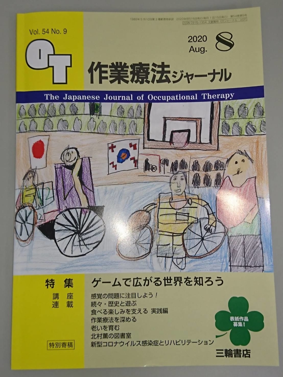 E スポーツと作業療法 ゲームで広がる世界を知ろう Otジャーナルの特集を読んでの感想 生きるは作業のつみかさね