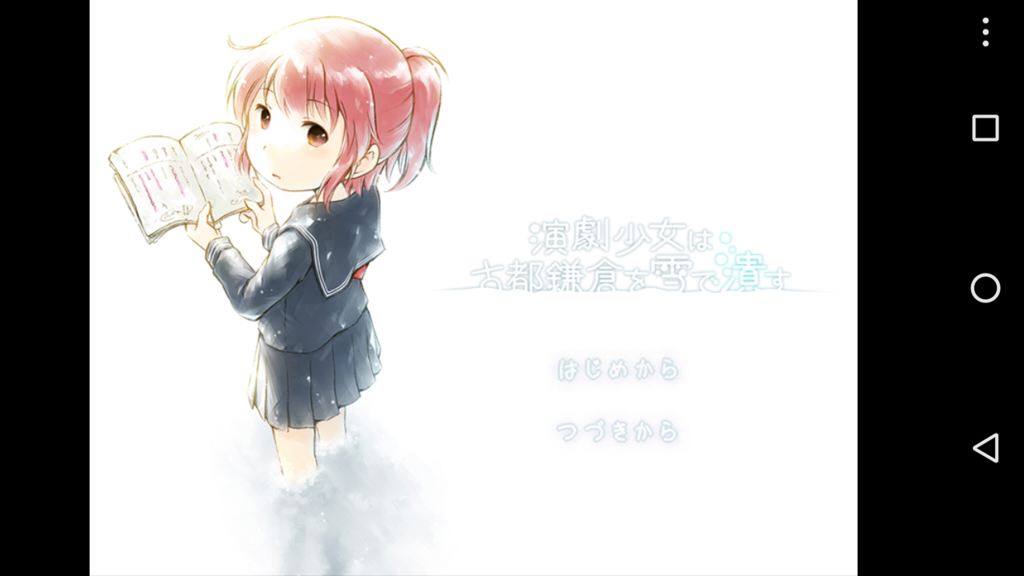登場人物と一緒になって演劇を楽しめるノベルゲーム 演劇少女は古都鎌倉を雪で潰す 感想 ブックワームのひとりごと