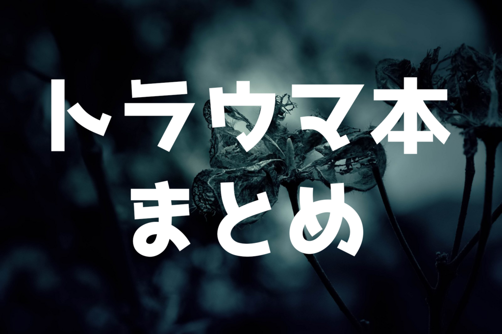 年以上本を読んできて ジャンル関係なくトラウマになった本選 ブックワームのひとりごと