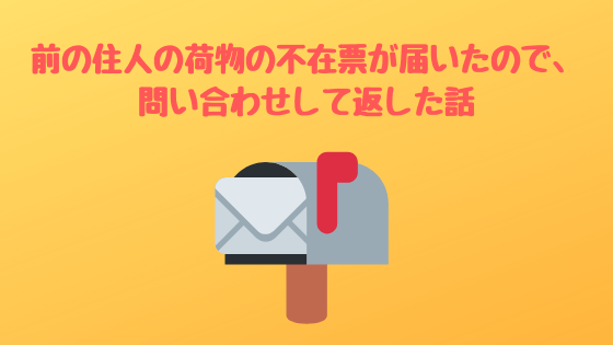前の住人の荷物の不在票が届いたので 問い合わせして返した話 ブックワームのひとりごと