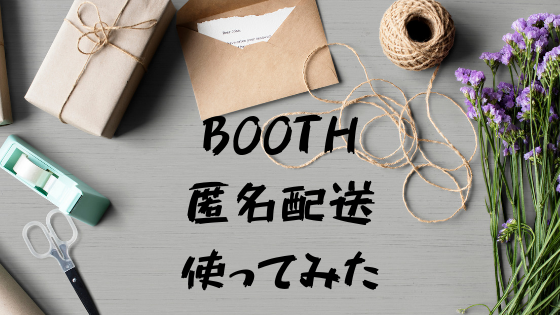 Boothの匿名配送 あんしんboothパック を使ってみた感想 ブックワームのひとりごと Boothの匿名配送 あんしんboothパック を使ってみた感想 ブックワームのひとりごと
