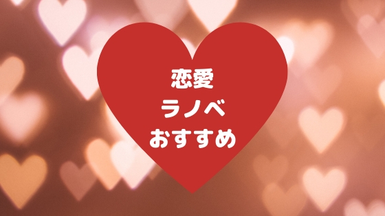 胸キュン必至 恋愛ライトノベルおすすめ７選 ブックワームのひとりごと