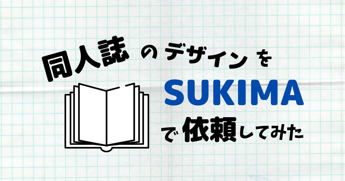 Sukimaで同人誌の表紙デザインをプロに依頼してみた話 体験談 ブックワームのひとりごと