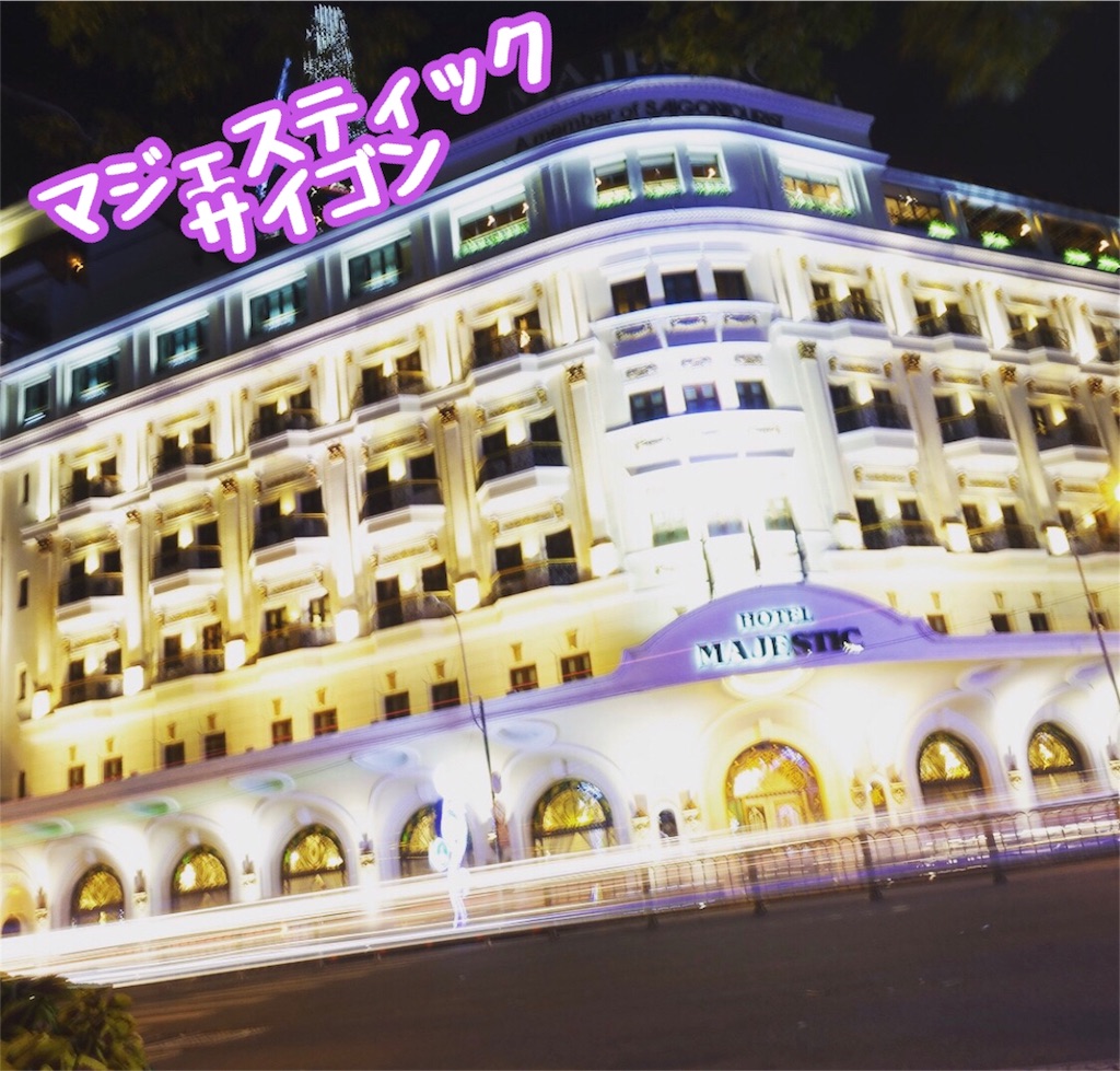 ホテル マジェスティックサイゴンのお部屋紹介 ベトナムホーチミン旅行のお話 かずたん 星人 京都のおいしいものやオシャレなものを見つけるぞ