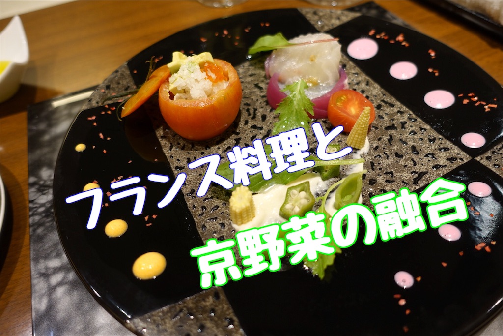 リーガロイヤル京都内のレストラン グルマン橘 でフランス料理を堪能 かずたん 星人 京都のおいしいものやオシャレなものを見つけるぞ リーガロイヤル京都内のレストラン グルマン橘 でフランス料理を堪能 かずたん 星人 京都のおいしいものやオシャレなものを見つけるぞ