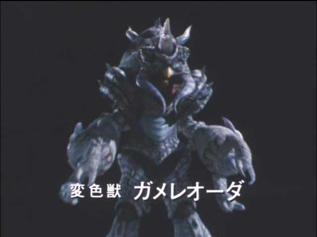 変色獣ガメレオーダ - ABCのブログ