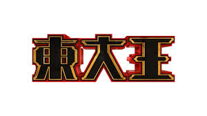 クイズ超人 伊沢からの挑戦状 22年6月1日放送 ａｂｃのブログ