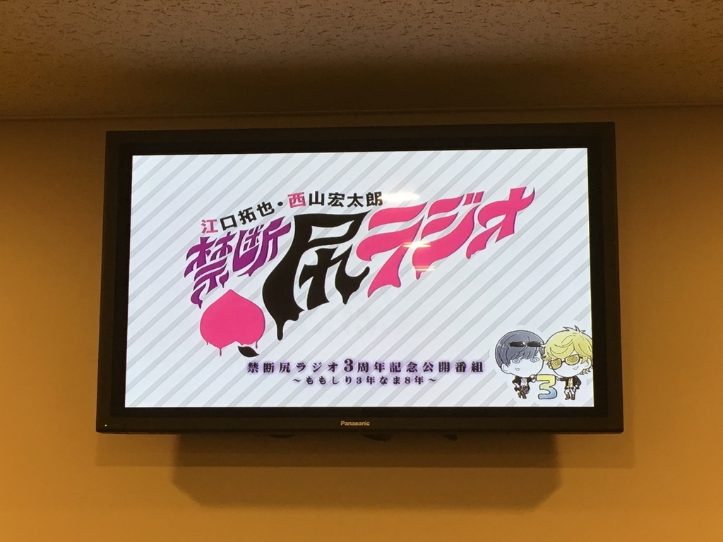 禁断尻ラジオ3周年記念公開番組 ももしり3年なま8年 に参加してきた話 平凡だけどちょっとだけ楽しい日々