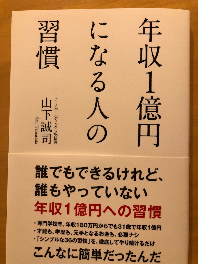 年収一億円になる人の習慣 山下誠司 愛すべき本たちの備忘録 たまにかたい本も