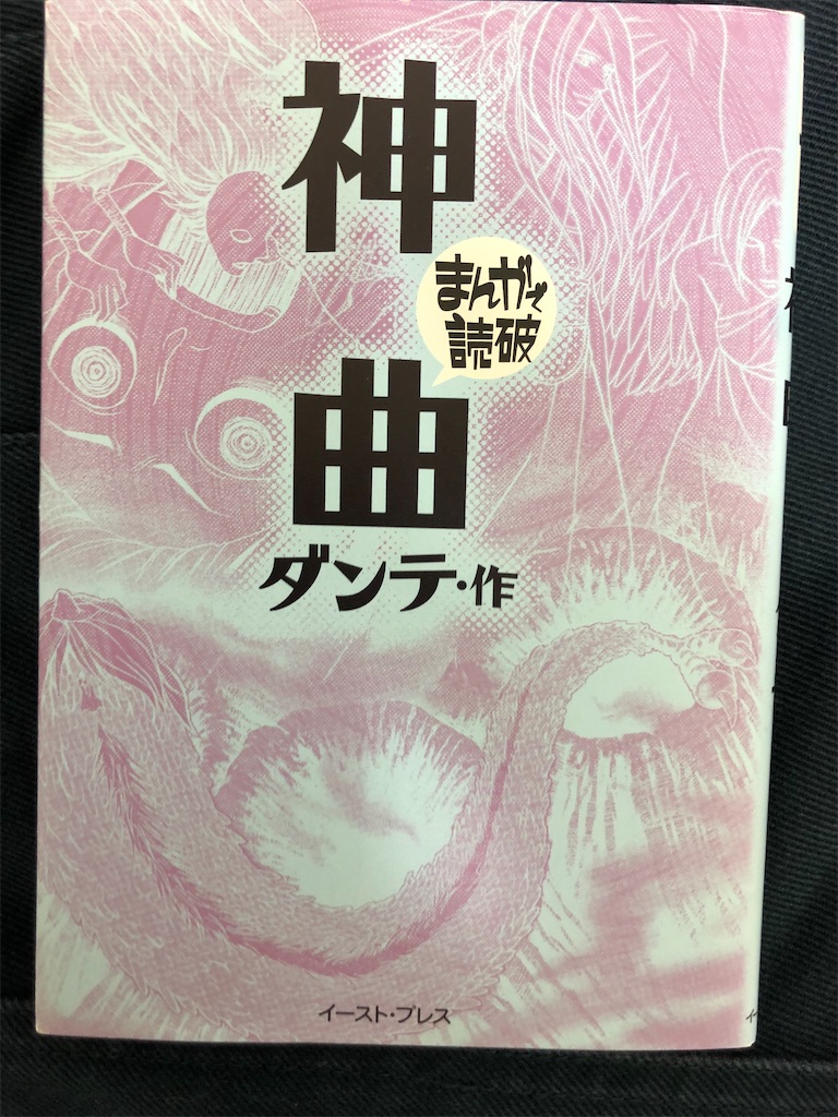 まんがで読破 神曲 ダンテ 愛すべき本たちの備忘録 たまにかたい本も まんがで読破 神曲 ダンテ 愛すべき本たちの備忘録 たまにかたい本も