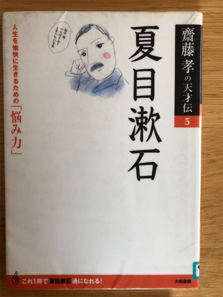 斎藤孝の天才伝 夏目漱石 斎藤孝 愛すべき本たちの備忘録 たまにかたい本も