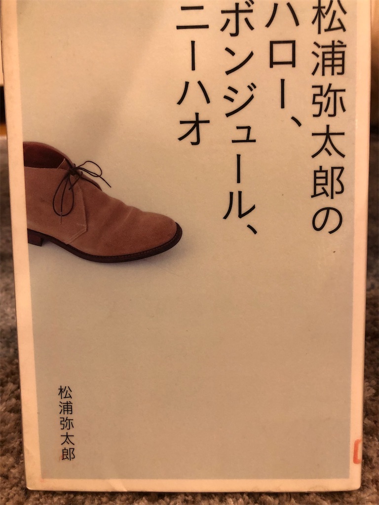 『松浦弥太郎のハロー、ボンジュール、ニーハオ』松浦弥太郎 - 愛すべき本たちの備忘録。たまにかたい本も。