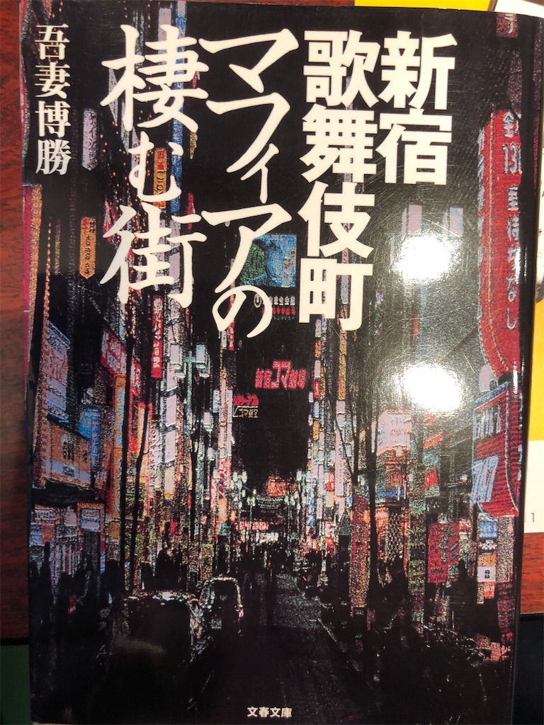 『新宿歌舞伎町マフィアの棲む街』吾妻博勝 愛すべき本たちの備忘録。たまにかたい本も。