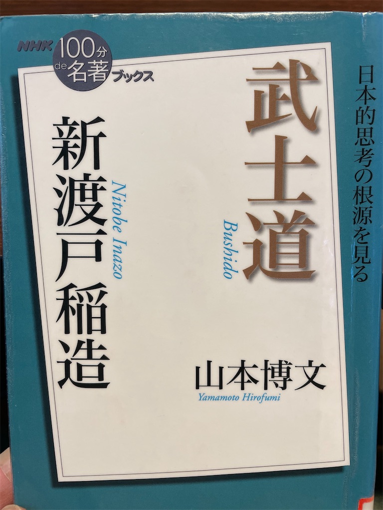 100分de名著 武士道 新渡戸稲造 山本博文 愛すべき本たちの備忘録 たまにかたい本も