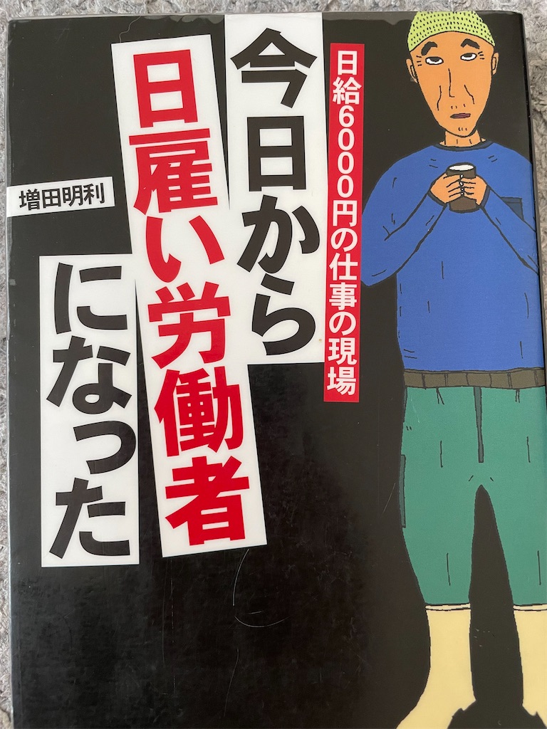 『今日から日雇い労働者になった』 愛すべき本たちの備忘録。たまにかたい本も。 『今日から日雇い労働者になった』 愛すべき本たちの備忘録。たまにかたい本も。