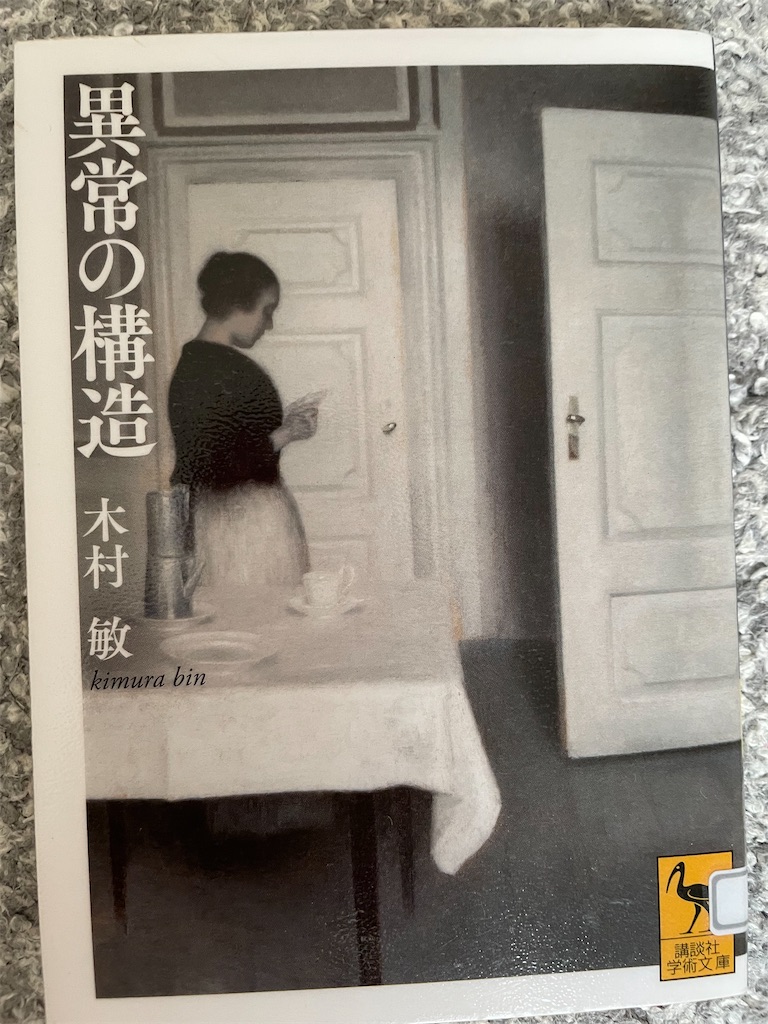心の病理を考える / 木村 敏 – 心の病理を考える 岩波新書359 中古本・書籍 – PFWISM