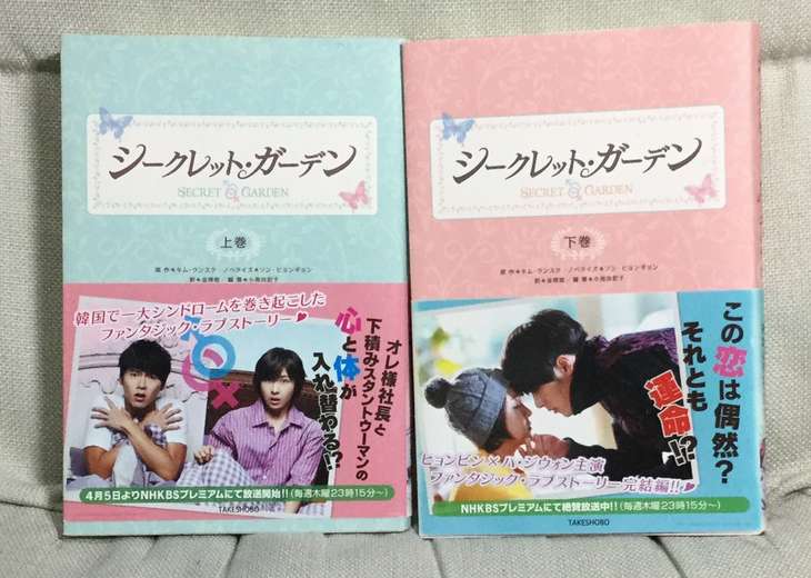 ジウォンさんのドラマ『シークレット・ガーデン』小説本のご紹介です 