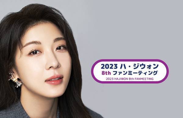 ジウォンさんの2023ファンミが決定したようです！ - チニに恋して