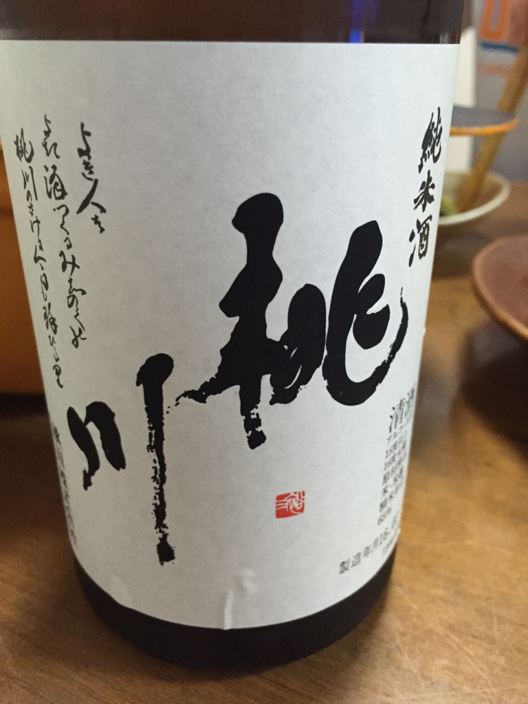 桃川 純米酒 日本酒 青森県 泥酔デザイナーの酒と山の日々