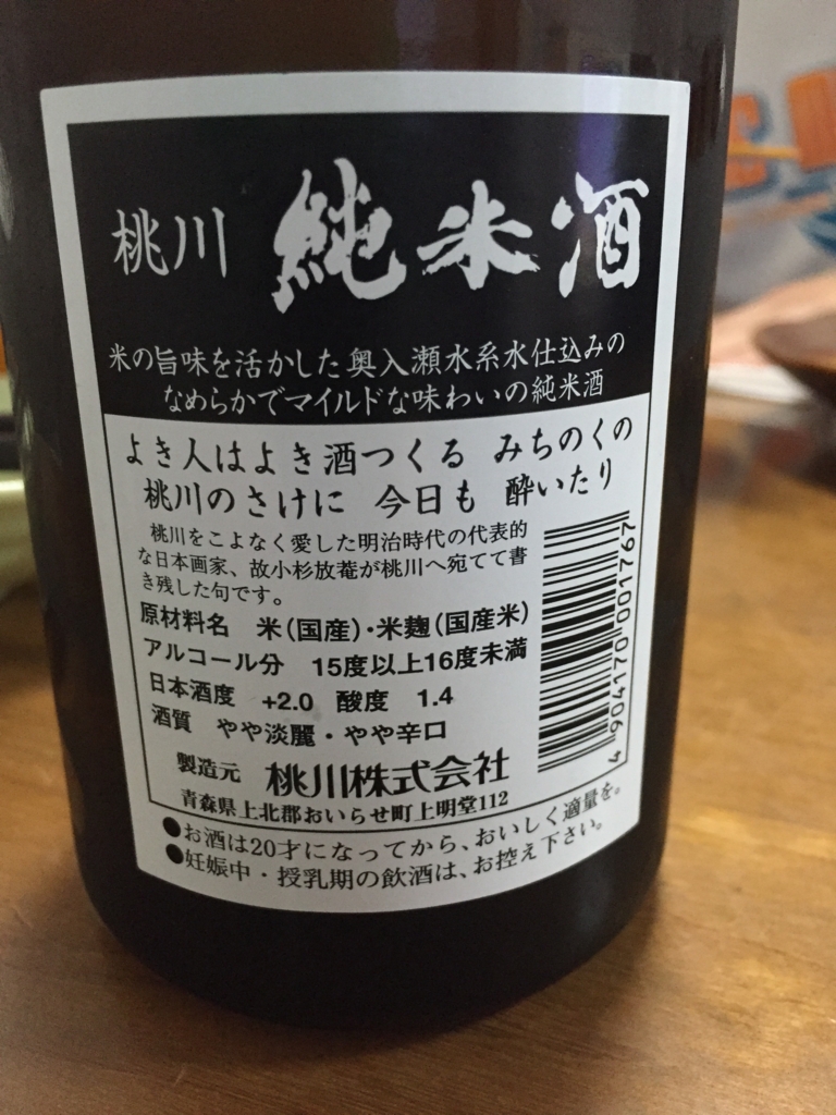 桃川 純米酒 日本酒 青森県 泥酔デザイナーの酒と山の日々