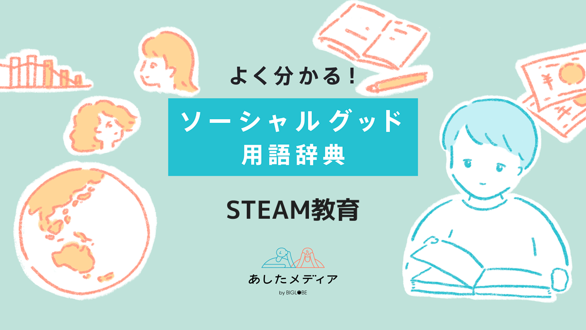 Steam教育とは その意味や背景 課題を解説 あしたメディア By Biglobe