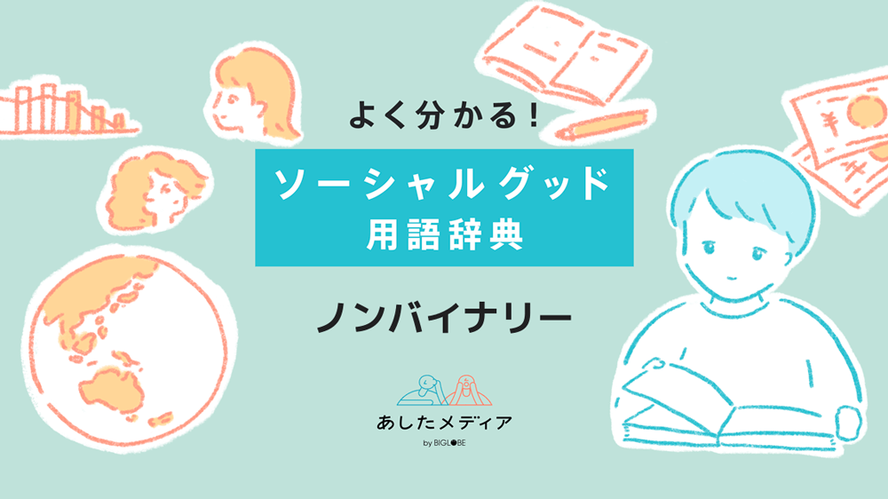 ノンバイナリーとは？その意味とジェンダーの多様性、トランスジェンダーとの違いを解説