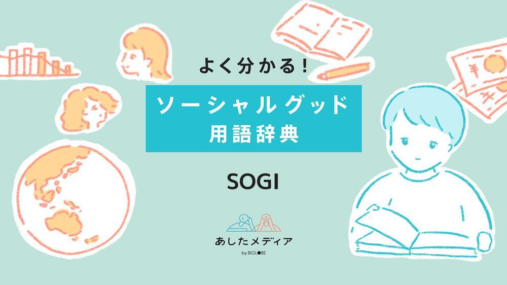 SOGIの理解と支援：性的指向・性自認の基本情報から権利保護までの包括的ガイド