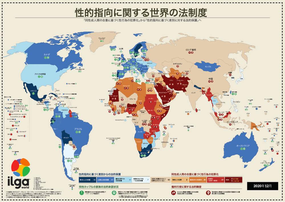 性的指向に関する世界の法制度