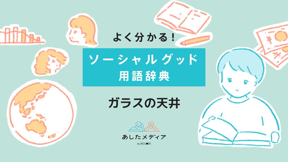 ガラスの天井とは？その意味と事例、性別や人種などによる格差と障壁を解説