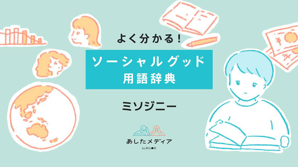 ミソジニーとは？女性への蔑視にまつわる意味やセクシストとの違い、嫌悪が生まれる原因を解説