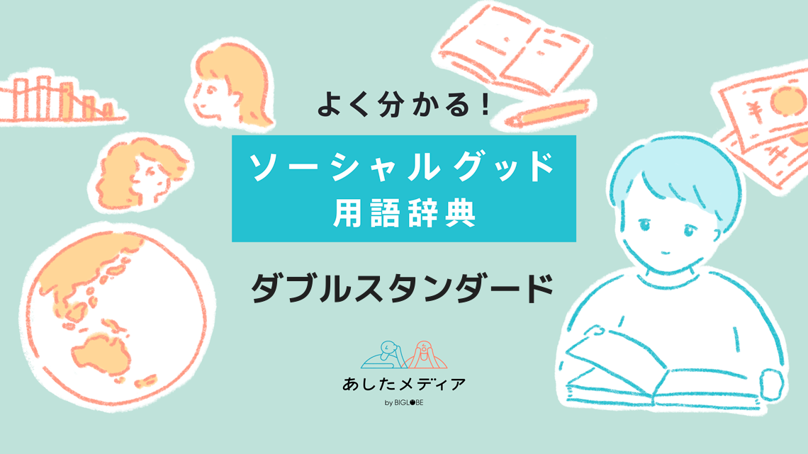 ダブルスタンダードとは？その定義や社会への影響、具体的な例を解説